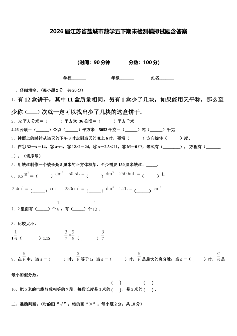2026届江苏省盐城市数学五下期末检测模拟试题含答案_第1页
