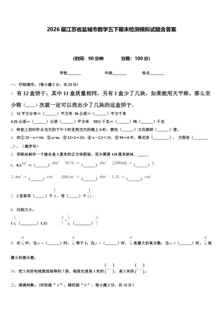 2026届江苏省盐城市数学五下期末检测模拟试题含答案