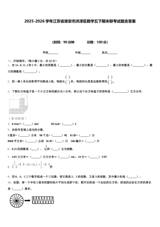 2025-2026学年江苏省淮安市洪泽区数学五下期末联考试题含答案