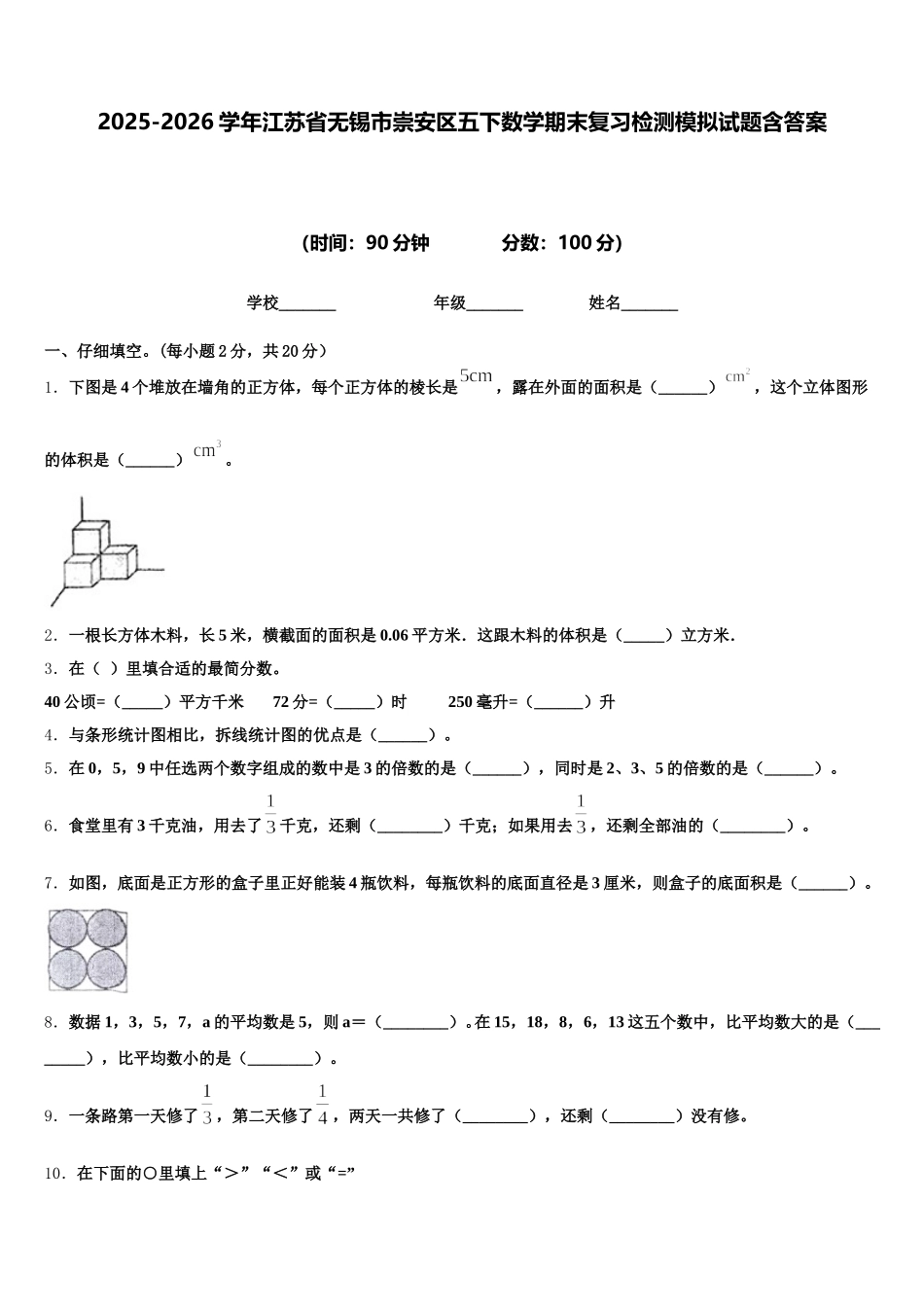 2025-2026学年江苏省无锡市崇安区五下数学期末复习检测模拟试题含答案_第1页