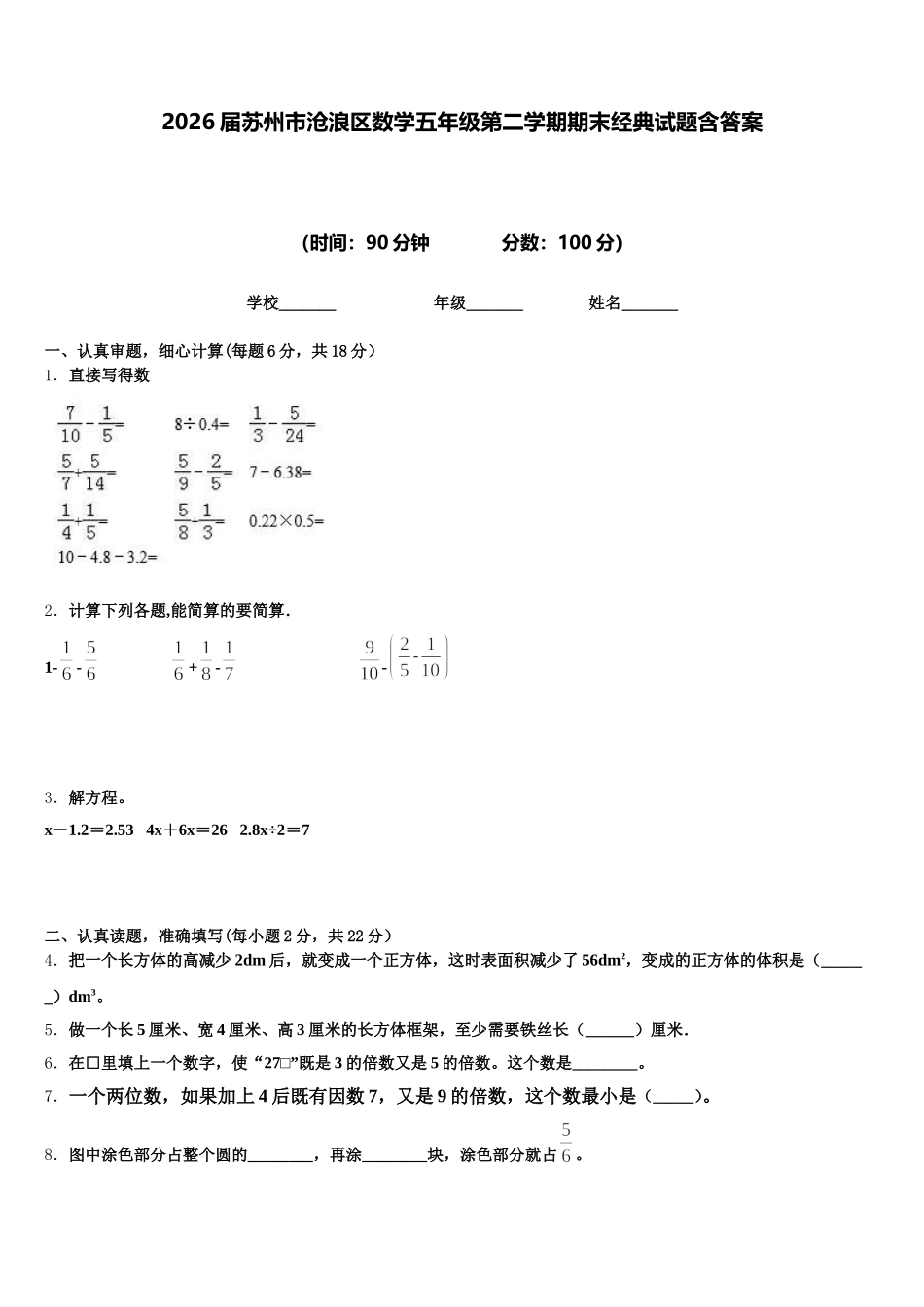 2026届苏州市沧浪区数学五年级第二学期期末经典试题含答案_第1页