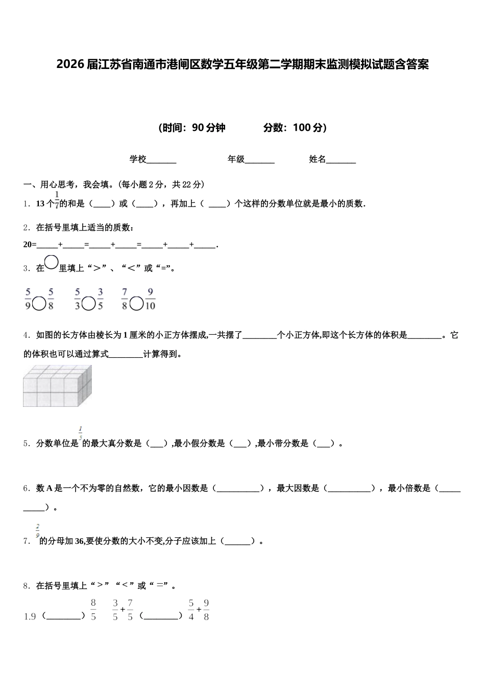 2026届江苏省南通市港闸区数学五年级第二学期期末监测模拟试题含答案_第1页