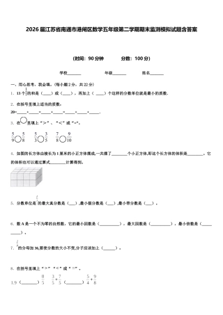 2026届江苏省南通市港闸区数学五年级第二学期期末监测模拟试题含答案