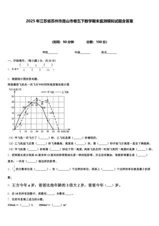 2025年江苏省苏州市昆山市卷五下数学期末监测模拟试题含答案