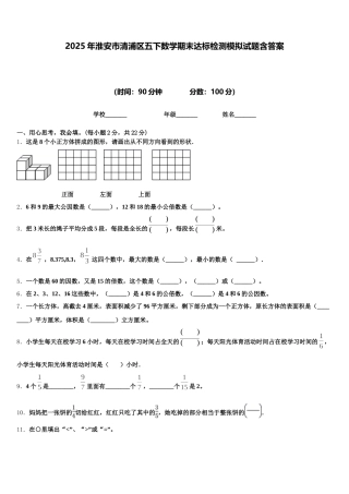 2025年淮安市清浦区五下数学期末达标检测模拟试题含答案