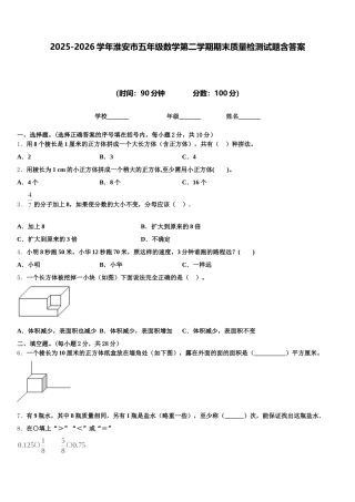 2025-2026学年淮安市五年级数学第二学期期末质量检测试题含答案