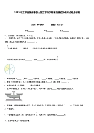 2025年江苏省徐州市泉山区五下数学期末质量检测模拟试题含答案