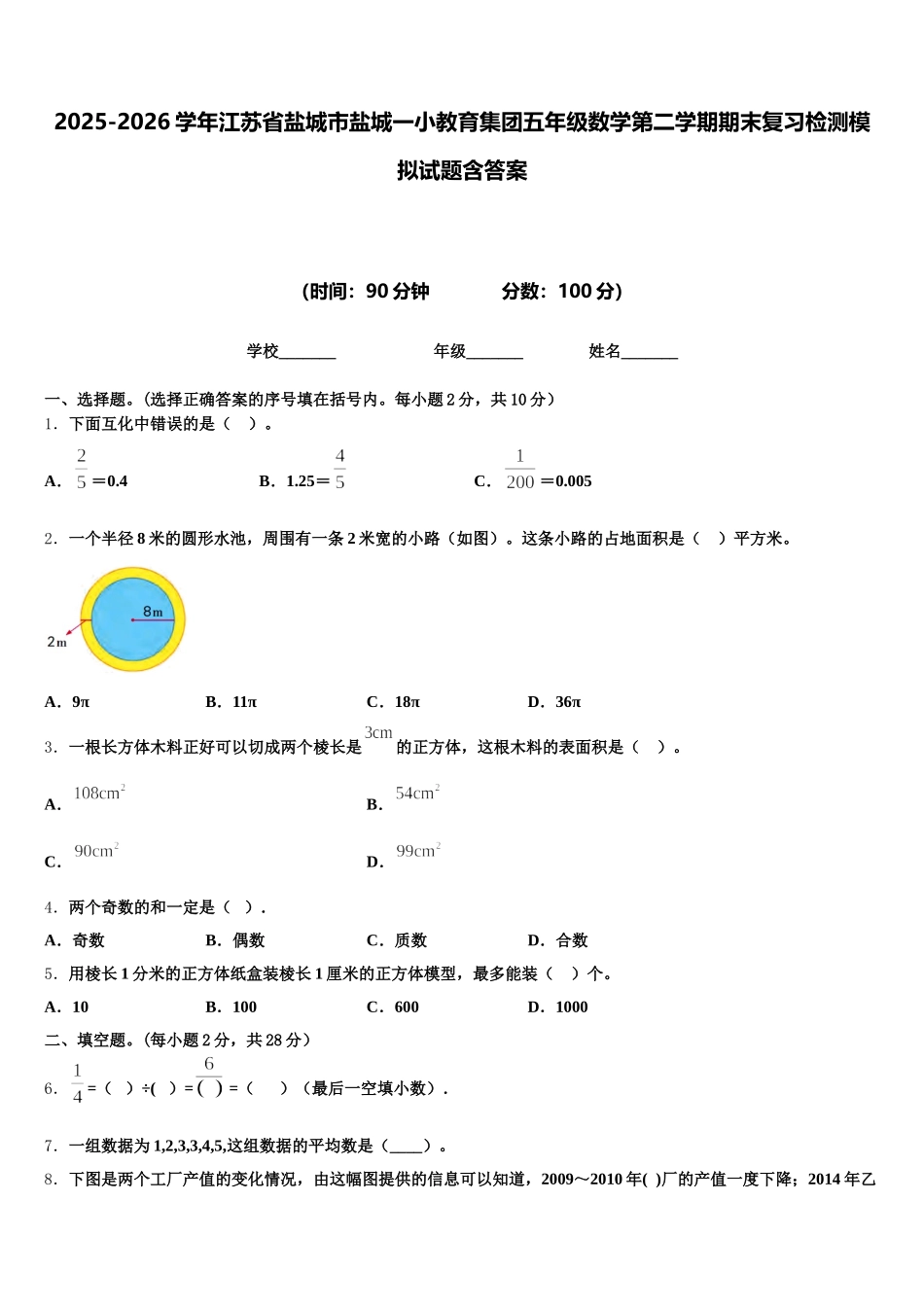 2025-2026学年江苏省盐城市盐城一小教育集团五年级数学第二学期期末复习检测模拟试题含答案_第1页