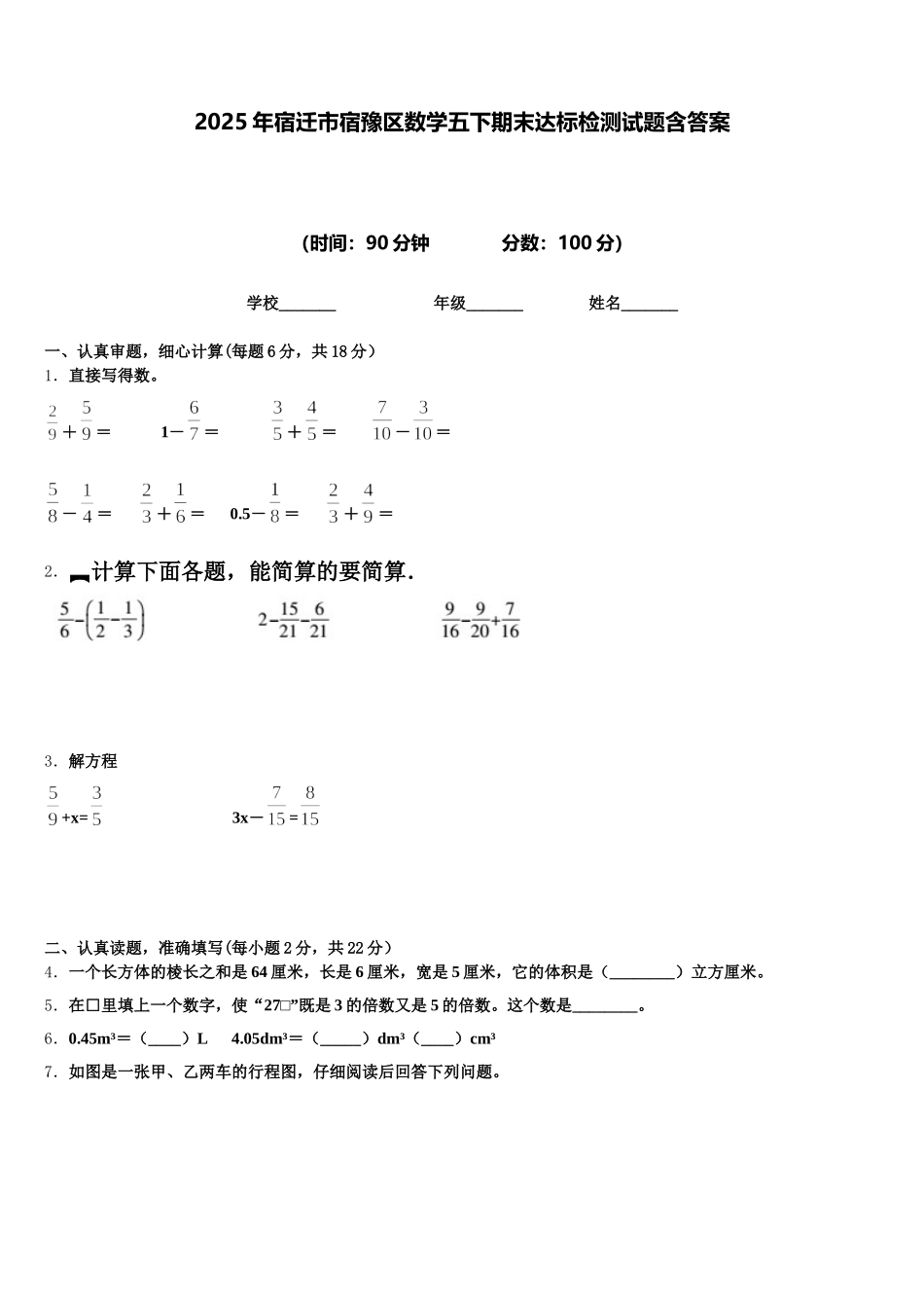 2025年宿迁市宿豫区数学五下期末达标检测试题含答案_第1页