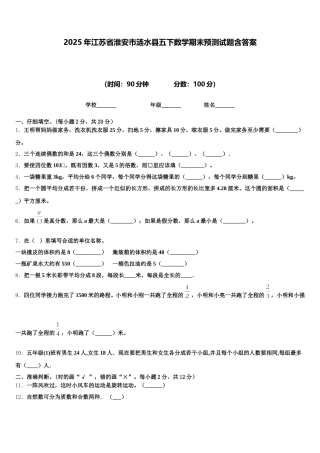 2025年江苏省淮安市涟水县五下数学期末预测试题含答案