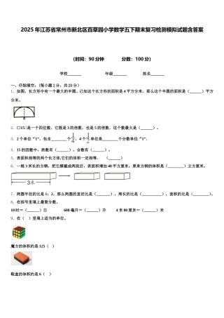 2025年江苏省常州市新北区百草园小学数学五下期末复习检测模拟试题含答案