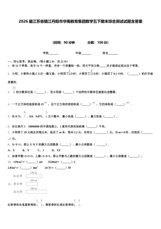 2026届江苏省镇江丹阳市华南教育集团数学五下期末综合测试试题含答案