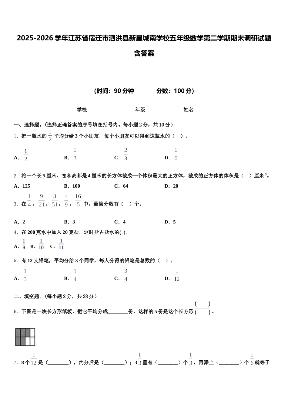 2025-2026学年江苏省宿迁市泗洪县新星城南学校五年级数学第二学期期末调研试题含答案_第1页