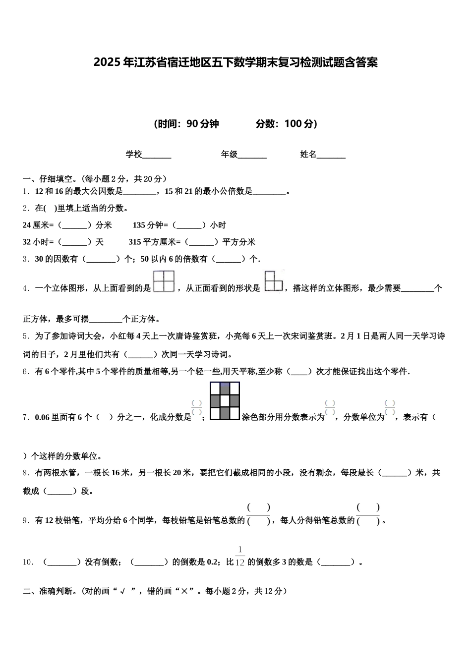 2025年江苏省宿迁地区五下数学期末复习检测试题含答案_第1页