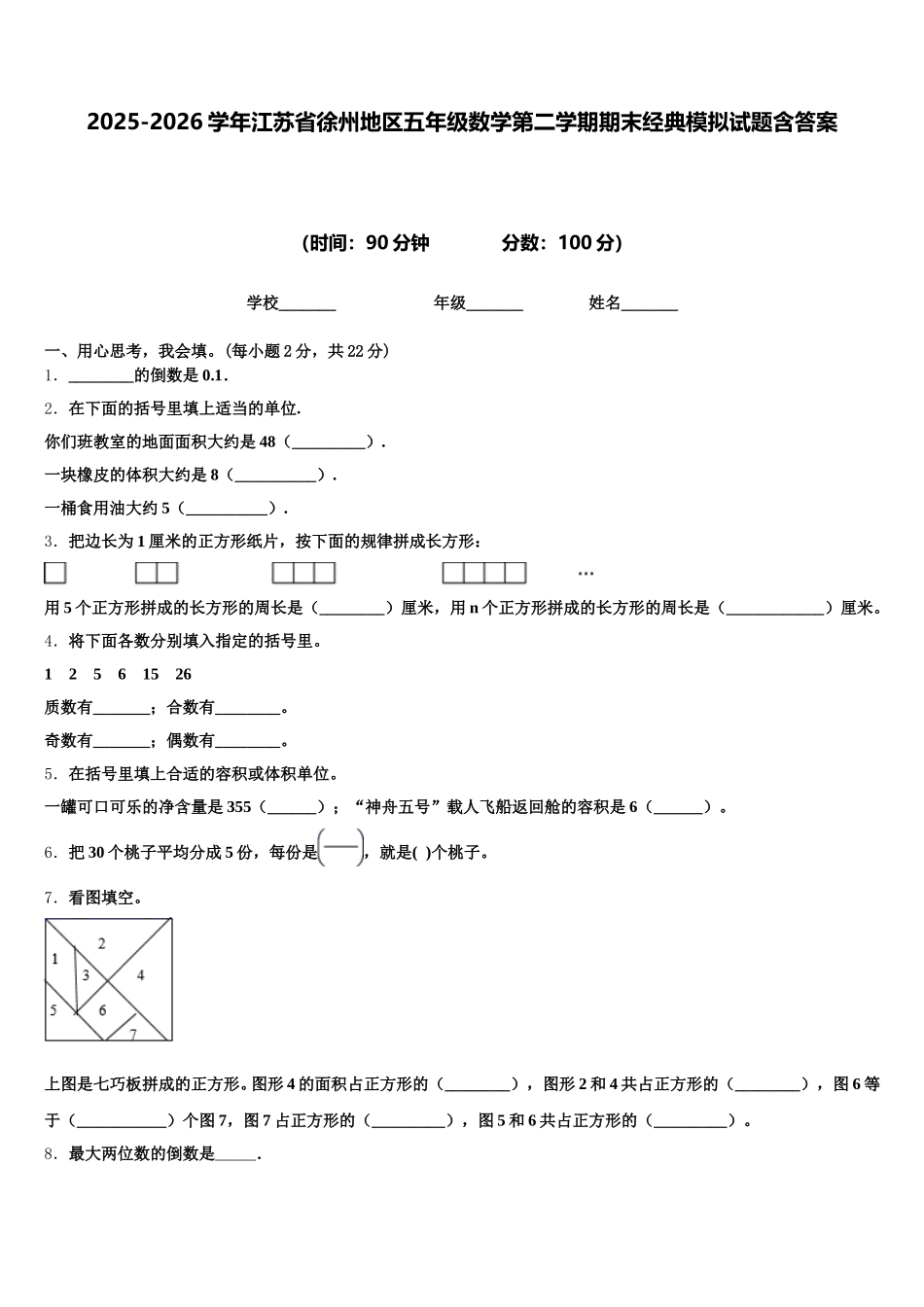 2025-2026学年江苏省徐州地区五年级数学第二学期期末经典模拟试题含答案_第1页