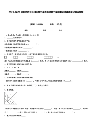 2025-2026学年江苏省徐州地区五年级数学第二学期期末经典模拟试题含答案