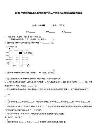 2025年徐州市云龙区五年级数学第二学期期末达标测试试题含答案
