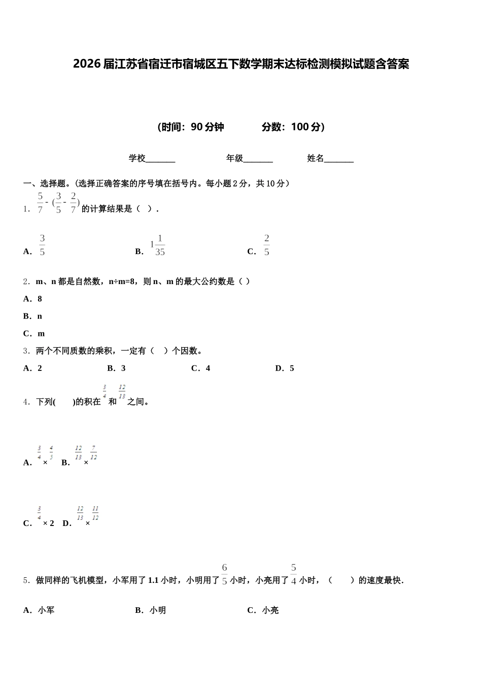 2026届江苏省宿迁市宿城区五下数学期末达标检测模拟试题含答案_第1页