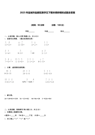 2025年盐城市盐都区数学五下期末调研模拟试题含答案