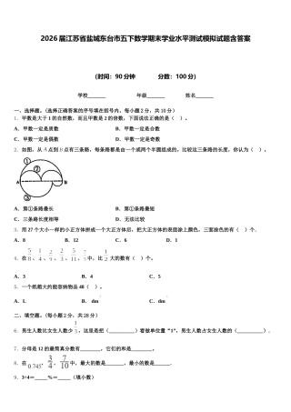 2026届江苏省盐城东台市五下数学期末学业水平测试模拟试题含答案