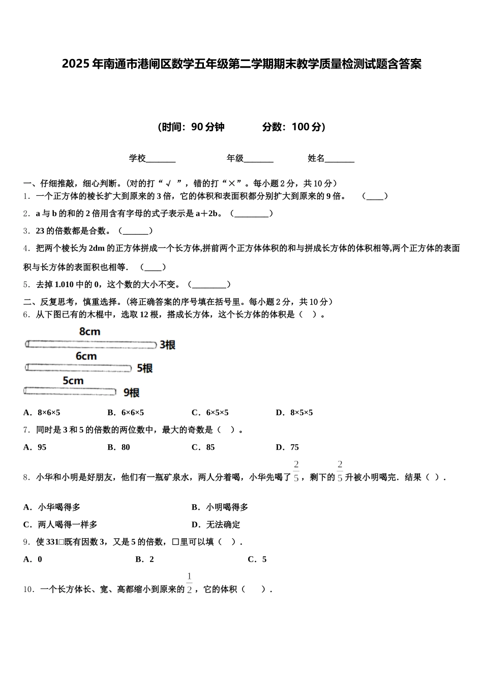 2025年南通市港闸区数学五年级第二学期期末教学质量检测试题含答案_第1页
