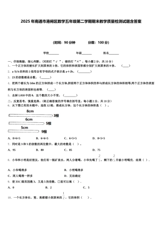 2025年南通市港闸区数学五年级第二学期期末教学质量检测试题含答案