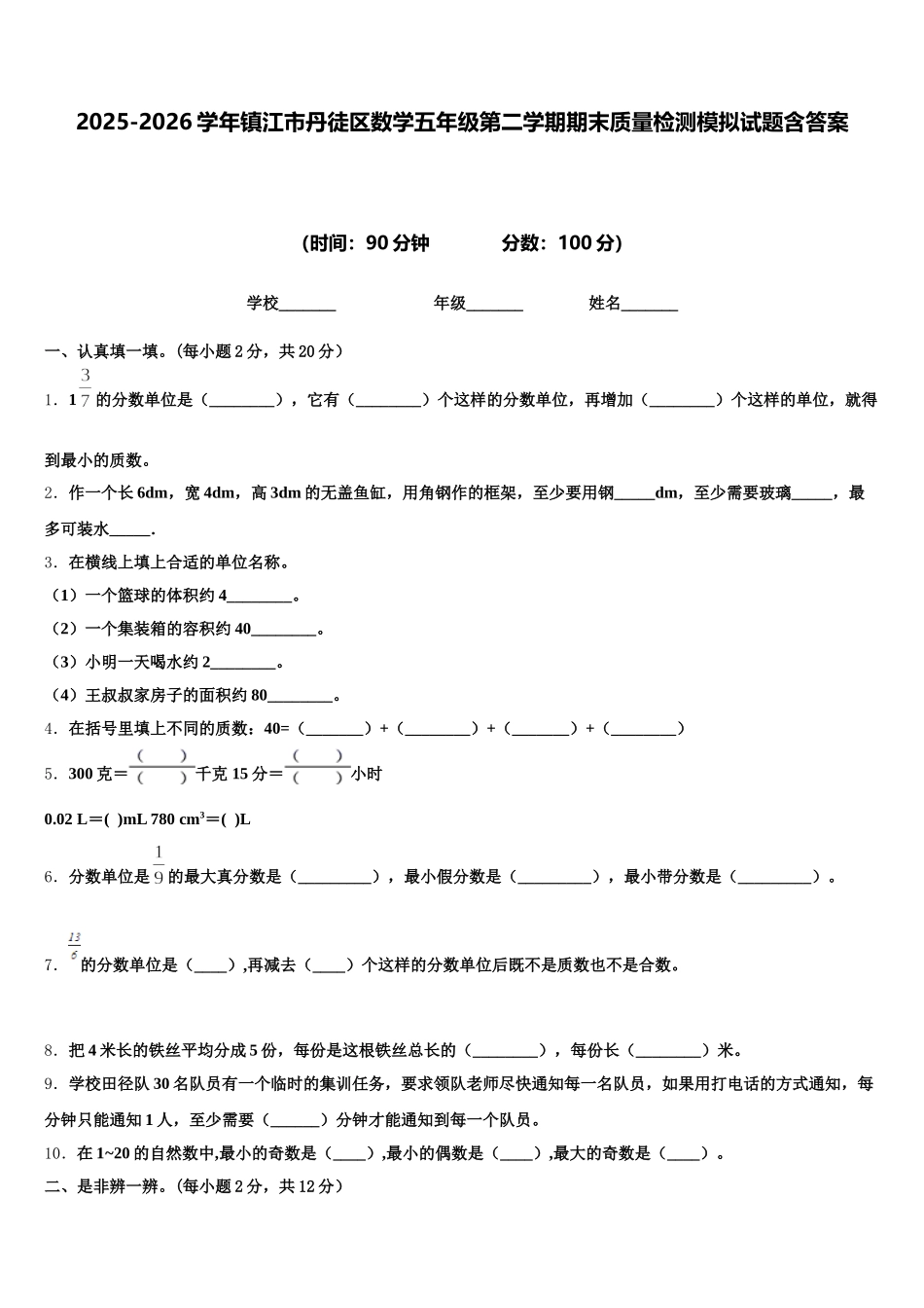 2025-2026学年镇江市丹徒区数学五年级第二学期期末质量检测模拟试题含答案_第1页