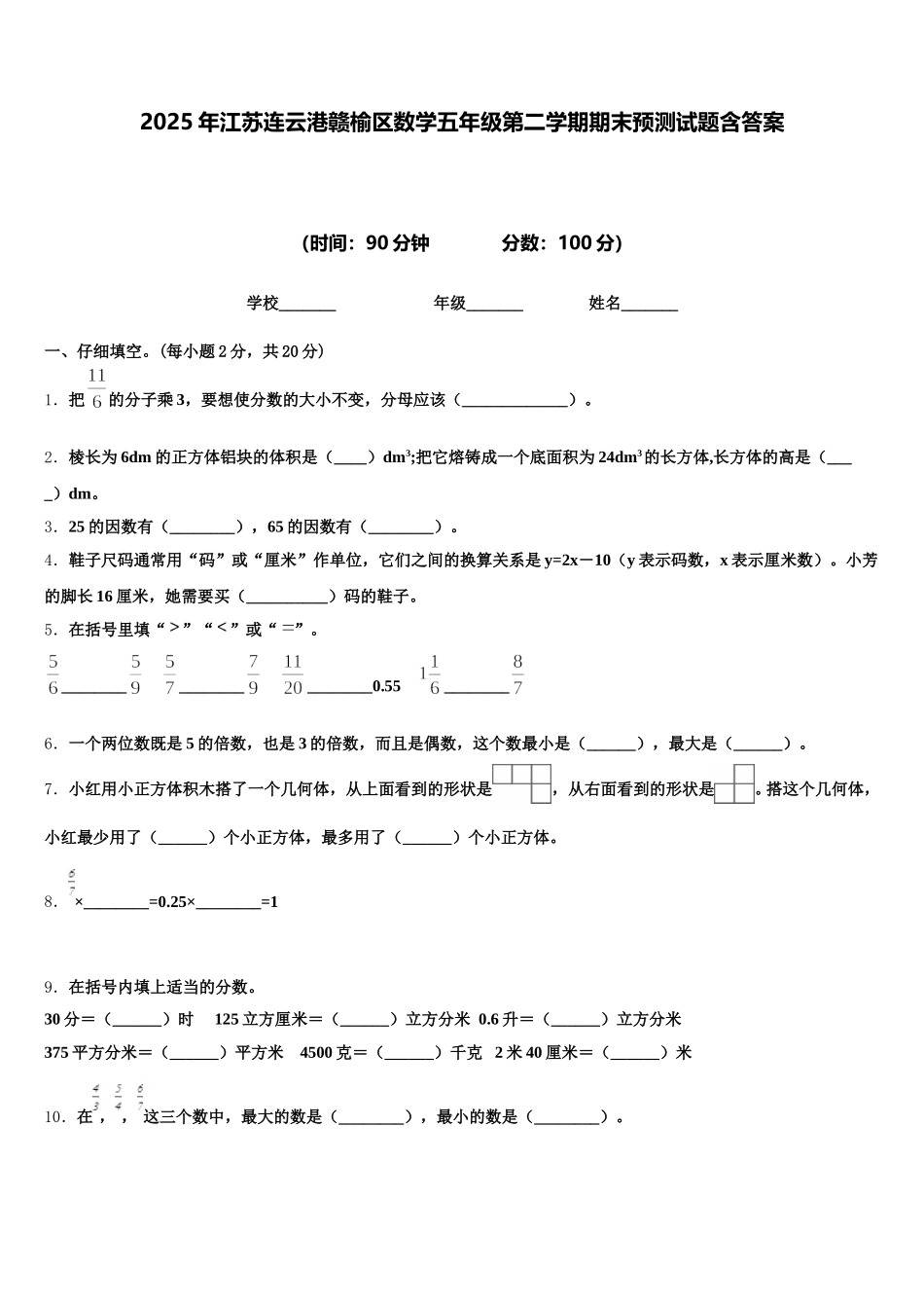 2025年江苏连云港赣榆区数学五年级第二学期期末预测试题含答案_第1页
