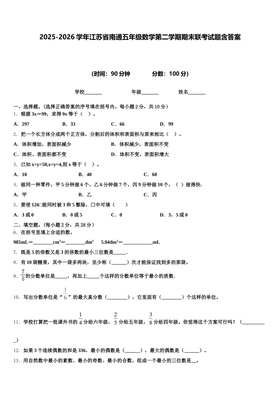 2025-2026学年江苏省南通五年级数学第二学期期末联考试题含答案_第1页