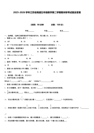 2025-2026学年江苏省南通五年级数学第二学期期末联考试题含答案