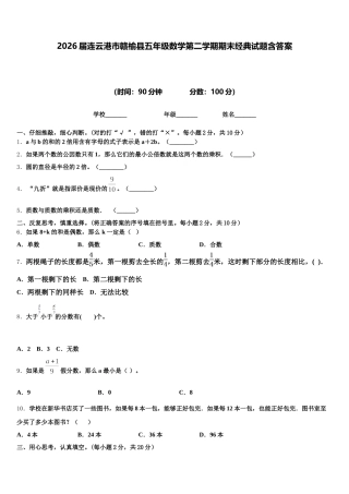 2026届连云港市赣榆县五年级数学第二学期期末经典试题含答案