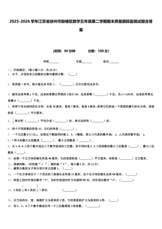 2025-2026学年江苏省徐州市鼓楼区数学五年级第二学期期末质量跟踪监视试题含答案