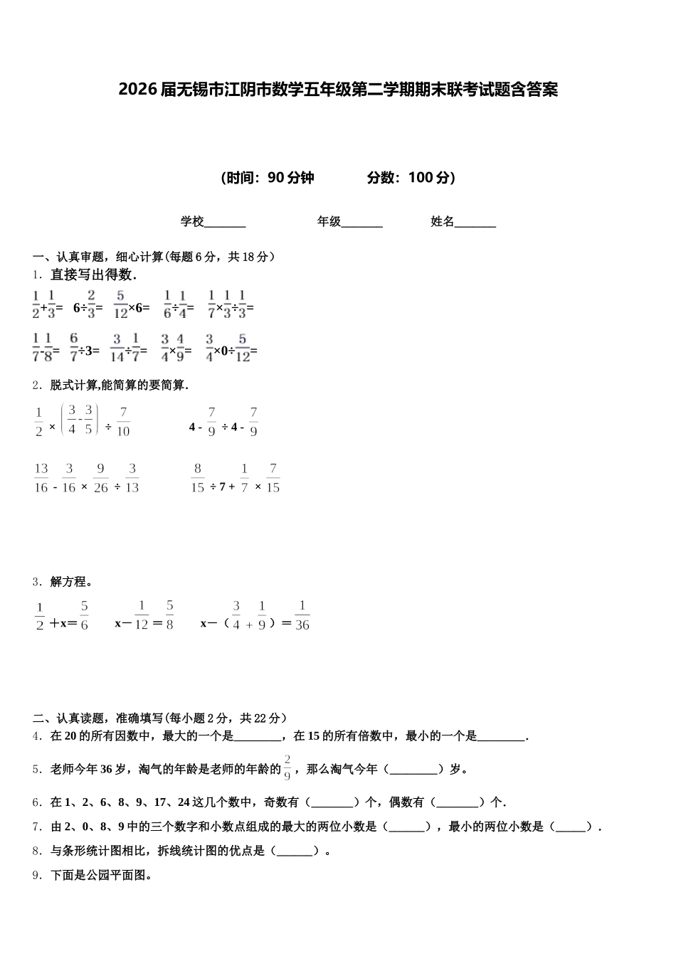 2026届无锡市江阴市数学五年级第二学期期末联考试题含答案_第1页