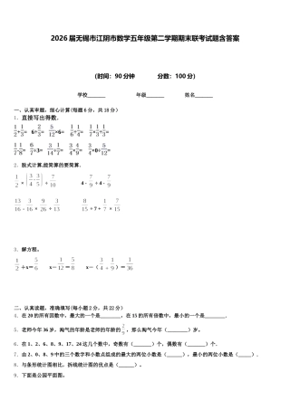 2026届无锡市江阴市数学五年级第二学期期末联考试题含答案