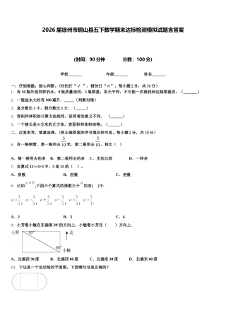 2026届徐州市铜山县五下数学期末达标检测模拟试题含答案