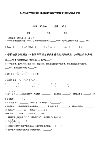 2025年江苏省苏州市相城区数学五下期末检测试题含答案