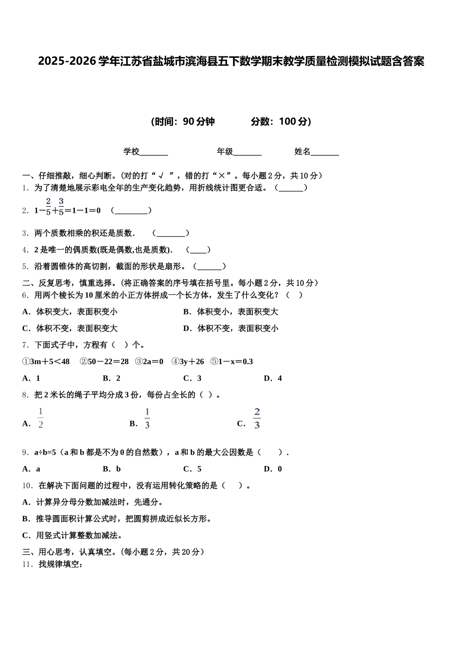 2025-2026学年江苏省盐城市滨海县五下数学期末教学质量检测模拟试题含答案_第1页