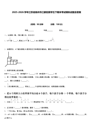 2025-2026学年江苏省扬州市江都区数学五下期末考试模拟试题含答案