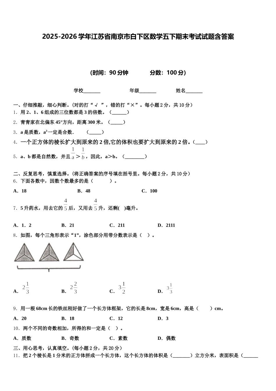 2025-2026学年江苏省南京市白下区数学五下期末考试试题含答案_第1页