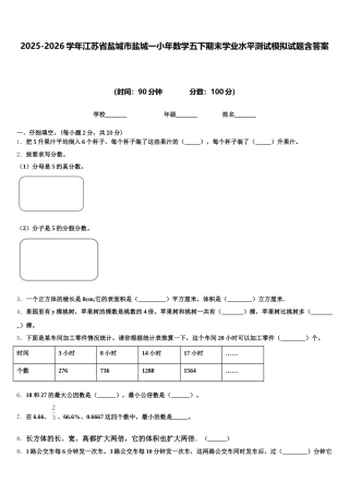 2025-2026学年江苏省盐城市盐城一小年数学五下期末学业水平测试模拟试题含答案