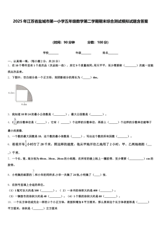 2025年江苏省盐城市第一小学五年级数学第二学期期末综合测试模拟试题含答案