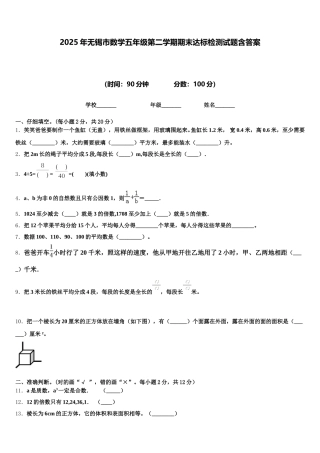 2025年无锡市数学五年级第二学期期末达标检测试题含答案