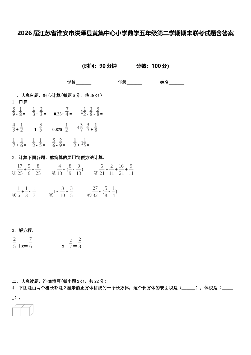 2026届江苏省淮安市洪泽县黄集中心小学数学五年级第二学期期末联考试题含答案_第1页