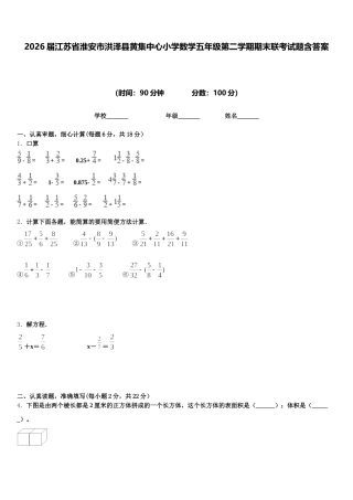 2026届江苏省淮安市洪泽县黄集中心小学数学五年级第二学期期末联考试题含答案