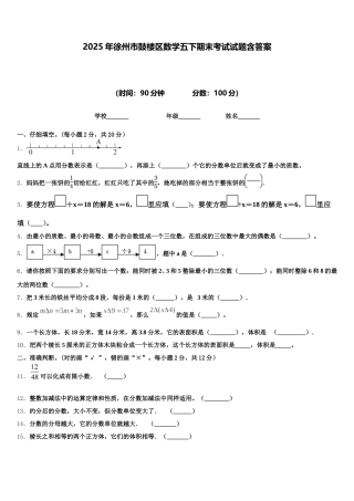 2025年徐州市鼓楼区数学五下期末考试试题含答案