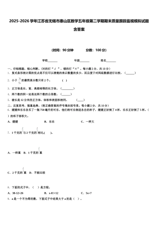 2025-2026学年江苏省无锡市惠山区数学五年级第二学期期末质量跟踪监视模拟试题含答案
