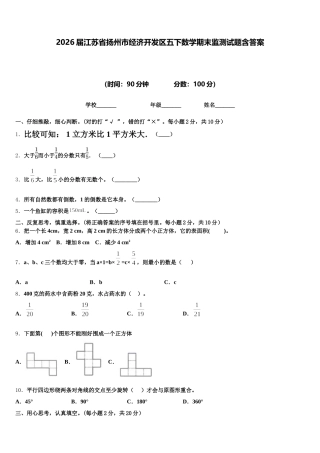 2026届江苏省扬州市经济开发区五下数学期末监测试题含答案