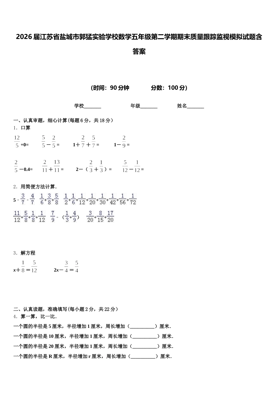 2026届江苏省盐城市郭猛实验学校数学五年级第二学期期末质量跟踪监视模拟试题含答案_第1页
