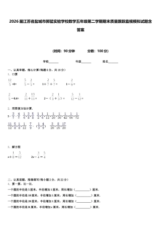 2026届江苏省盐城市郭猛实验学校数学五年级第二学期期末质量跟踪监视模拟试题含答案