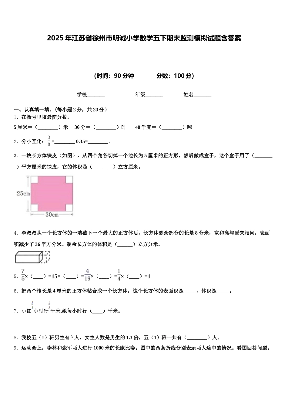 2025年江苏省徐州市明诚小学数学五下期末监测模拟试题含答案_第1页